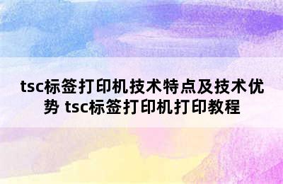 tsc标签打印机技术特点及技术优势 tsc标签打印机打印教程